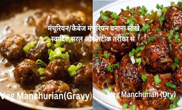 Veg Manchurian/Manchurian Recipe:वेज मंचूरियन रेसिपी स्वादिष्ट और सरल तरीके से बनाएं