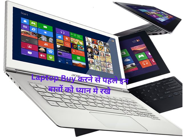 laptop buy करने से पहले इन बातों को ध्यान मे रखे नहीं तो पछताह सकते है!