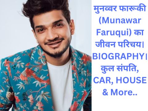 मुनव्वर फारूकी (Munawar Faruqui) का जीवन परिचय। कुल संपति, CAR, HOUSE & More..