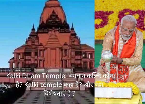 Kalki Dham Temple: भगवान कल्कि कौन है? Kalki temple कहा है? और क्या विशेषताएँ है ?