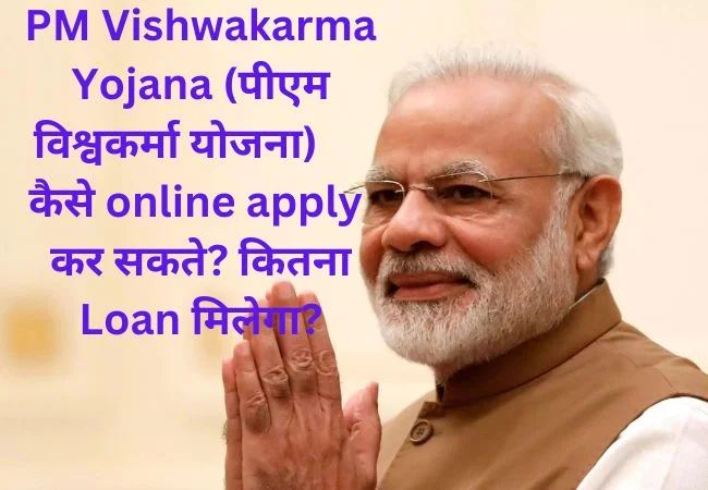 PM Vishwakarma Yojana:कैसे online apply कर सकते? कितना Loan मिलेगा? क्या document चाहिए? पीएम विश्वकर्मा योजना क्या है?