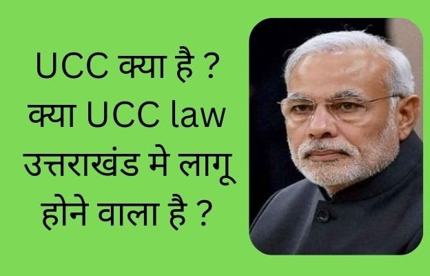 UCC क्या है ? क्या UCC law उत्तराखंड मे लागू होने वाला पहला राज्य होगा ?