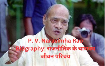 P.V. Narasimha Rao Biography: राजनीतिक के चाणक्य जीवन परिचय