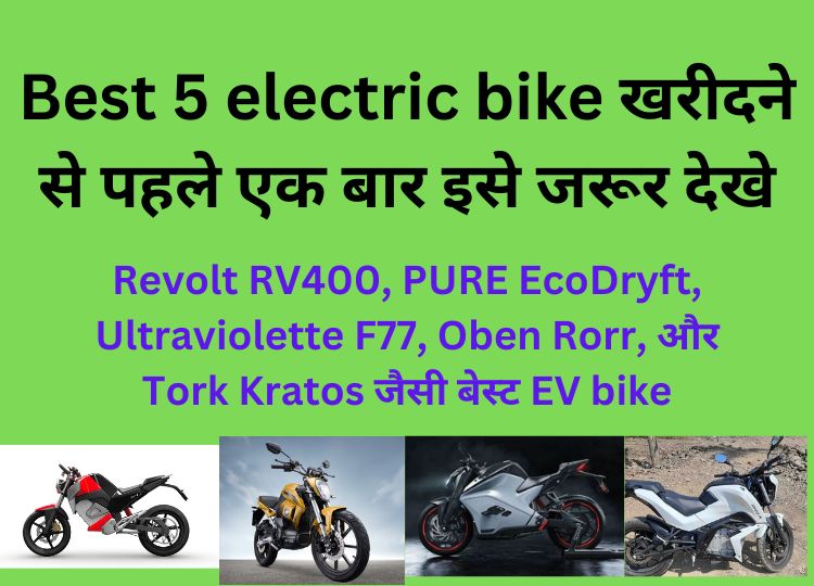 Best 5 electric bike खरीदने से पहले इसे एक बार जरूर देखे