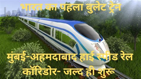 India's First Bullet Train:मुंबई-अहमदाबाद हाई स्पीड रेल कॉरिडोर के तहत भारत मे पहली बुलेट train जल्द ही शुरू